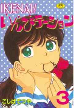 ＩＫＥＮＡＩ！　いんびテーション