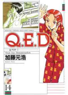 Ｑ．Ｅ．Ｄ．　証明終了