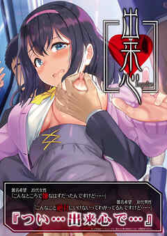 出来心～Impulse～【デジタル修正版】