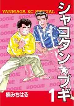 シャコタン★ブギ