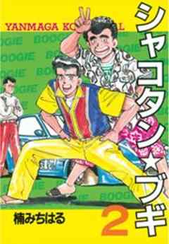 シャコタン★ブギ