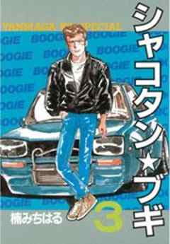 シャコタン★ブギ