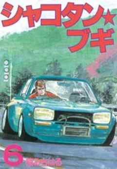 シャコタン★ブギ