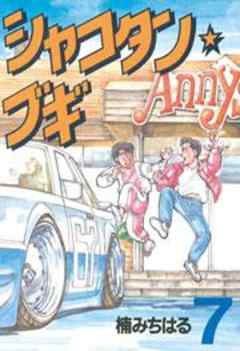 シャコタン★ブギ