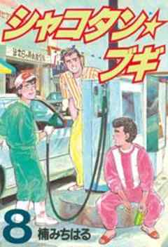 シャコタン★ブギ