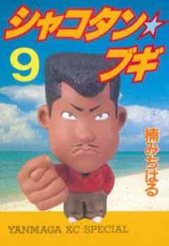 シャコタン★ブギ