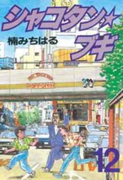 シャコタン★ブギ