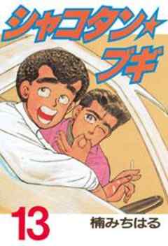 シャコタン★ブギ