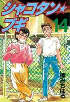 シャコタン★ブギ