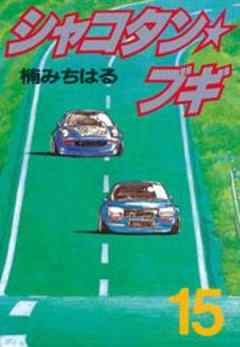 シャコタン★ブギ