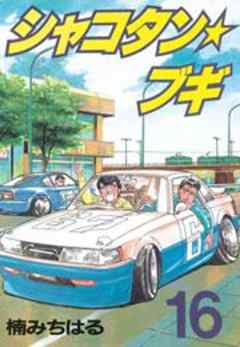 シャコタン★ブギ