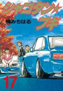 シャコタン★ブギ