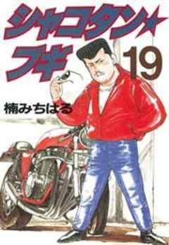 シャコタン★ブギ