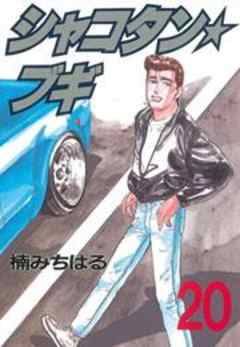 シャコタン★ブギ