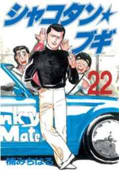 シャコタン★ブギ