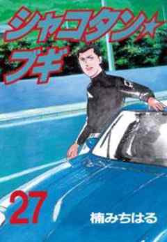 シャコタン★ブギ