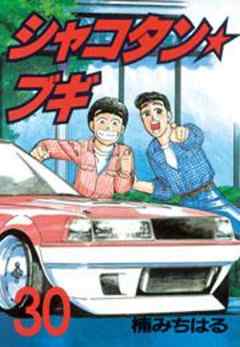 シャコタン★ブギ