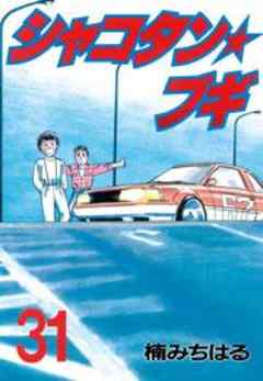 シャコタン★ブギ