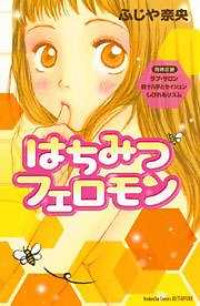 はちみつフェロモン