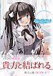 貴方と結ばれる ～Before Marriage、After Marriage～【デジタル修正版】