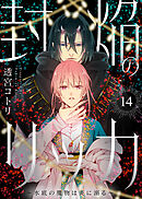 封焔のリッカ～水底の魔物は炎に溺る～（14）