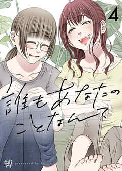 誰もあなたのことなんて