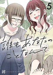 誰もあなたのことなんて