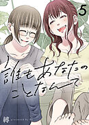 誰もあなたのことなんて（5）