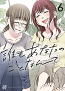 誰もあなたのことなんて（6）