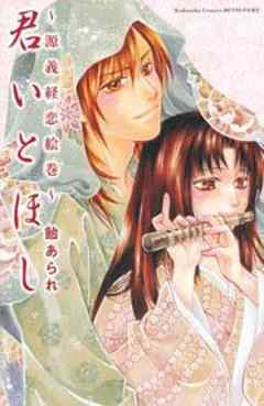 君いとほし～源義経恋絵巻～