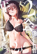 年に2回会ってヤるだけの2人は、（５）