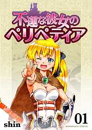 不運な彼女のペリペティア