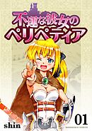 不運な彼女のペリペティア