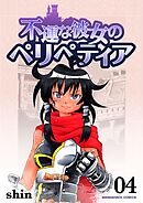 不運な彼女のペリペティア4巻