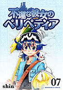 不運な彼女のペリペティア7巻