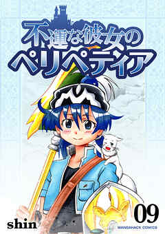 不運な彼女のペリペティア