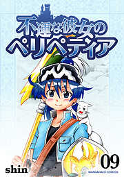 不運な彼女のペリペティア