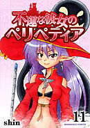 不運な彼女のペリペティア11巻