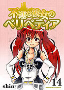 不運な彼女のペリペティア14巻