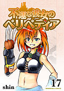 不運な彼女のペリペティア17巻