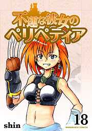 不運な彼女のペリペティア