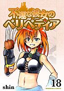 不運な彼女のペリペティア18巻
