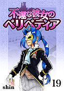 不運な彼女のペリペティア19巻