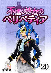 不運な彼女のペリペティア