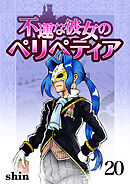 不運な彼女のペリペティア20巻