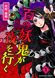 百の妖鬼が夜を行く