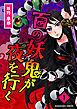 百の妖鬼が夜を行く1巻