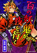 百の妖鬼が夜を行く2巻