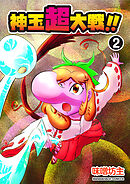 神玉超大戦！！2巻
