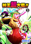 神玉超大戦！！3巻
